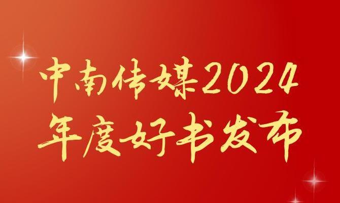 共享閱讀之美，2024年度“中南好書”揭曉